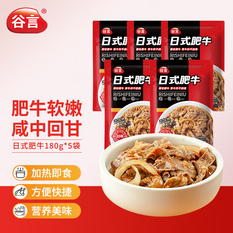 谷言日式肥牛预制菜150g×5袋 29.9元 - 86线报