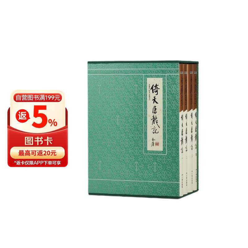倚天屠龙记典藏本刷边版金庸武侠小说配函套盒 283元 - 86线报