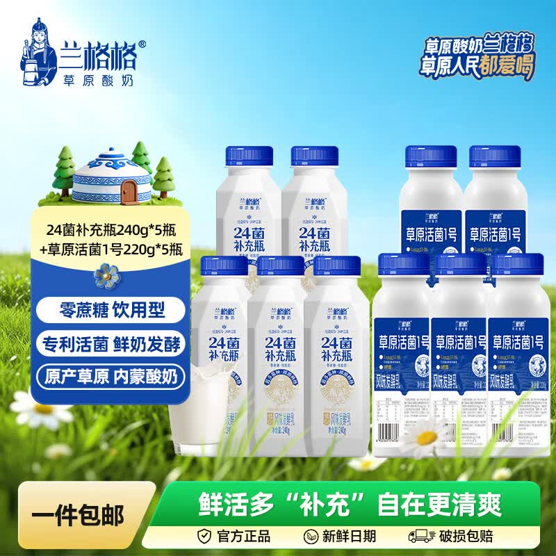 兰格格草原酸奶24菌补充瓶+活菌一号组合瓶装220g低脂肪酸奶24菌240g*5+活菌一号*5 - 86线报 兰格格草原酸奶24菌补充瓶+活菌一号组合瓶装220g低脂肪酸奶24菌240g*5+活菌一号*5 - 86线报