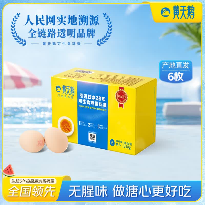黄天鹅可生食标准鲜鸡蛋试吃礼盒装318G 10.8元 - 86线报