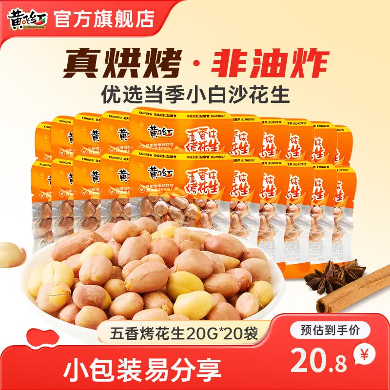 黄飞红五香烤花生20g*20袋 16.8元 - 86线报