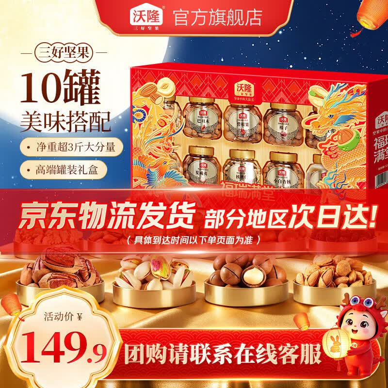 沃隆纯坚果中秋礼盒1700g高端10罐装 111.92元 - 86线报
