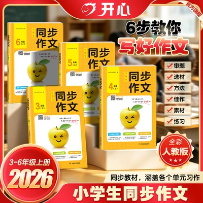 开心26秋小学生同步作文3-6年级上册思维导图版 4.51元 - 86线报 开心26秋小学生同步作文3-6年级上册思维导图版 4.51元 - 86线报