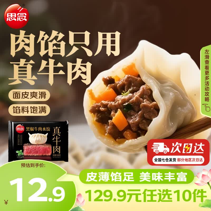思念真牛肉黑椒牛肉水饺240g 5.99元 - 86线报 思念真牛肉黑椒牛肉水饺240g 5.99元 - 86线报
