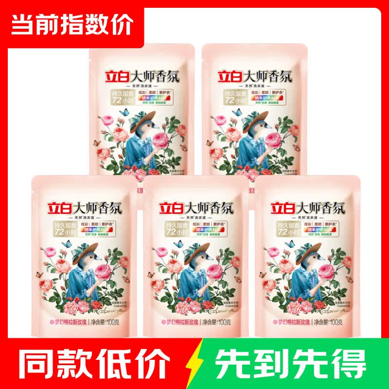 立白香氛大师香水洗衣液100g×5袋 4.95元 - 86线报 立白香氛大师香水洗衣液100g×5袋 4.95元 - 86线报