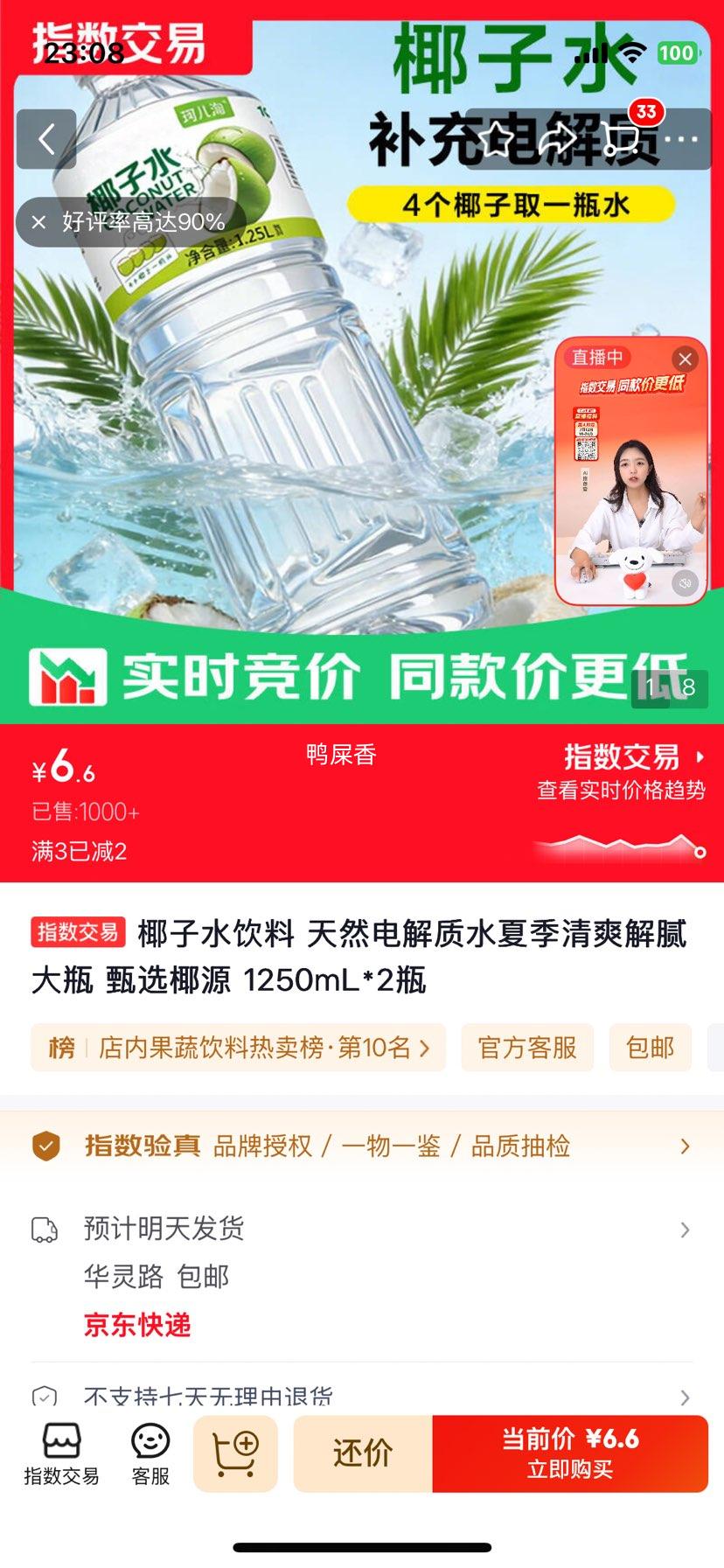 椰子水饮料天然电解质水1250mL×2瓶 6.6元 - 86线报