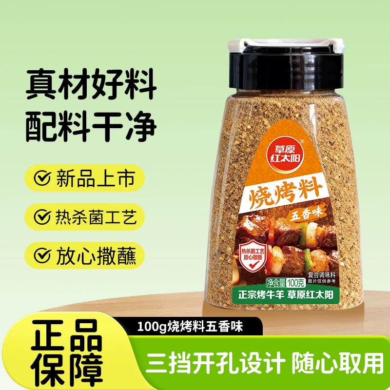 草原红太阳烧烤烤肉料香辣原味蒜香孜然辣椒瓶装撒料蘸料罐装100g 6.9元 - 86线报