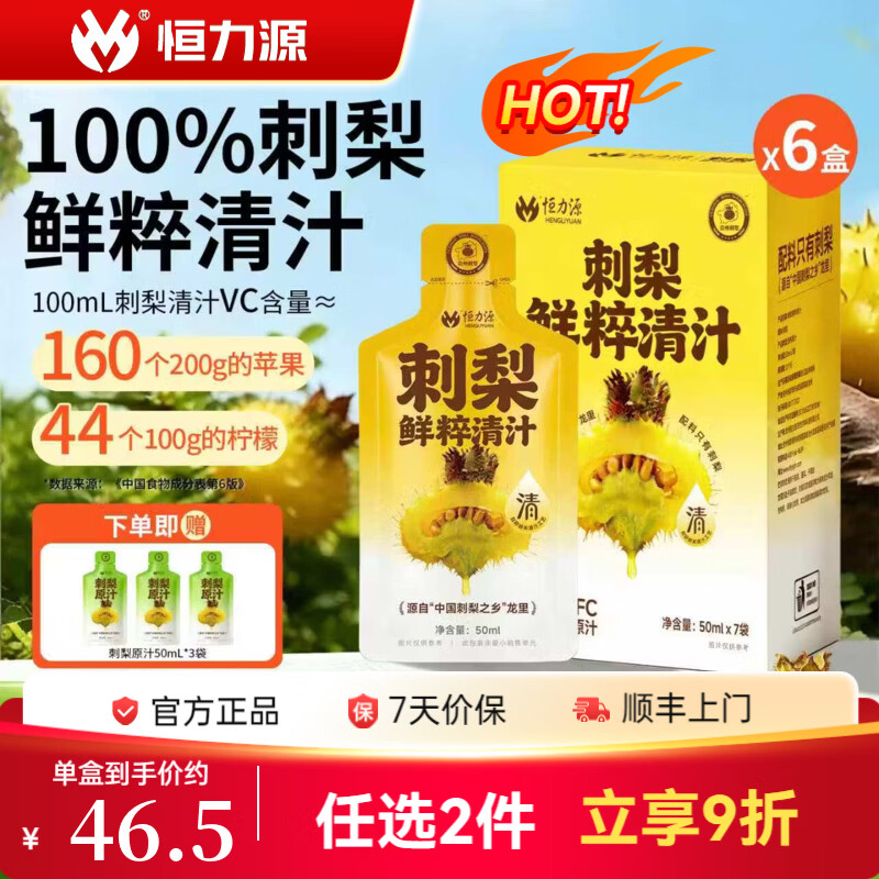 恒力源刺梨原汁50ml*42袋 259元 - 86线报