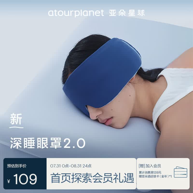 亚朵星球深睡双感眼罩深睡眼罩2.0遮光无束缚眼罩-深睡蓝 109元 - 线报酷