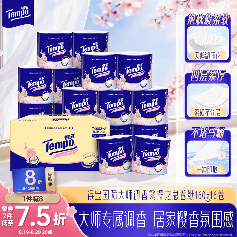 得宝一博同款卷纸樱花香味4层*160g*16卷有芯卷筒加厚卫生纸纸巾 40.35元 - 线报酷