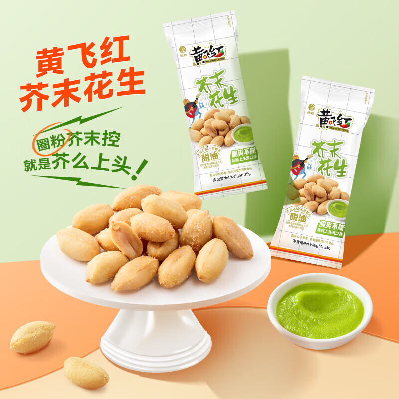 黄飞红芥末花生25g*30袋 29.9元 - 86线报
