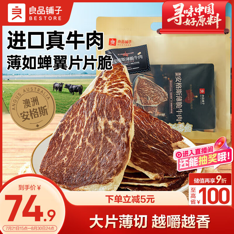 良品铺子澳洲安格斯风干牛肉脆片125g原味牛脆脆牛肉干牛排脆休闲零食 49.9元 - 86线报