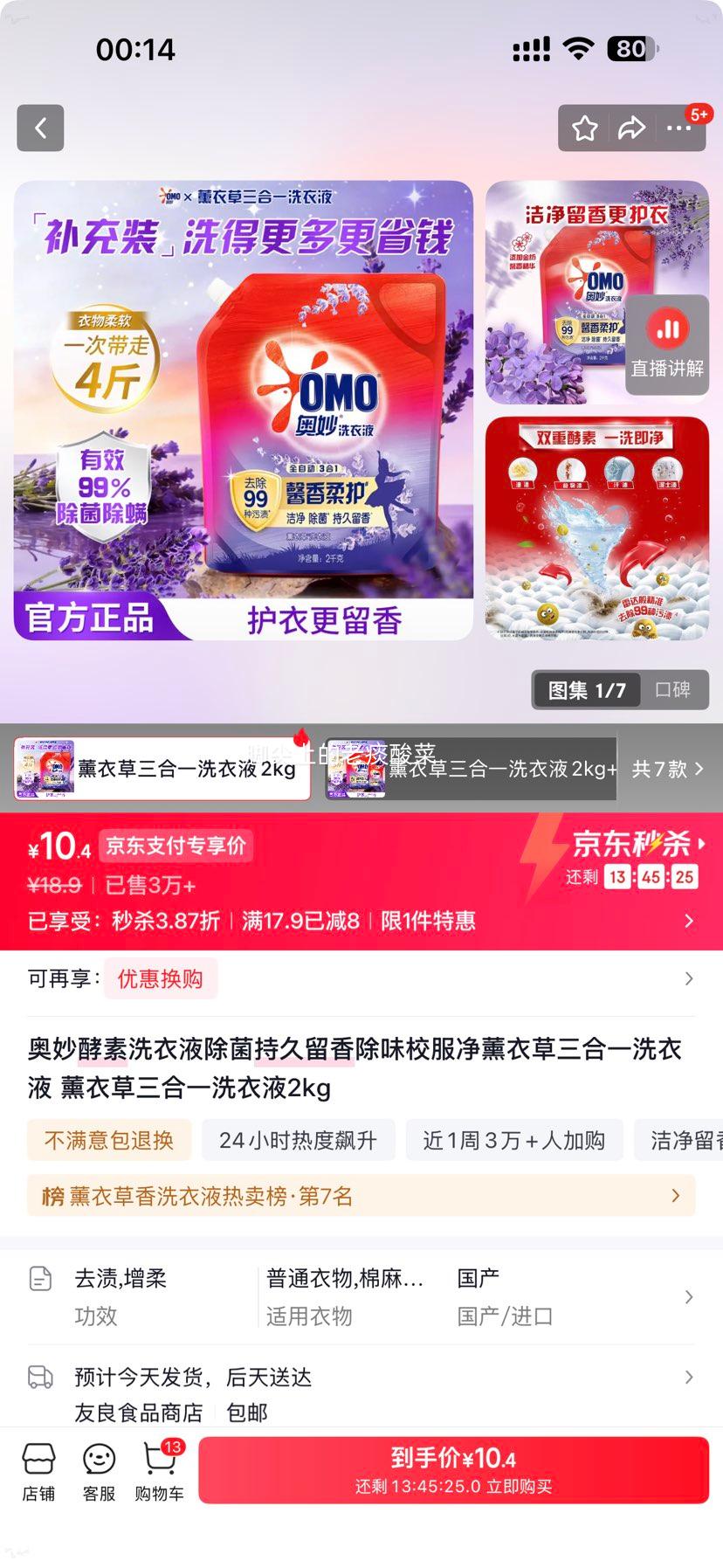 奥妙酵素洗衣液薰衣草三合一2kg 10.9元 - 线报酷 奥妙酵素洗衣液薰衣草三合一2kg 10.9元 - 线报酷