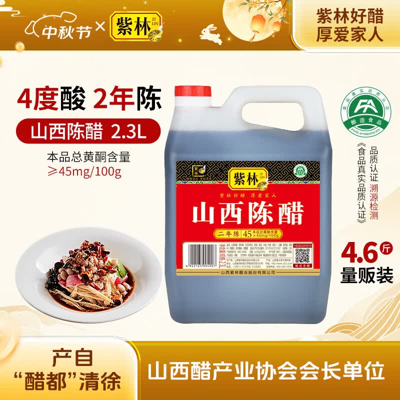 紫林山西陈醋纯粮酿造4度2.3L食醋 10.9元 - 86线报