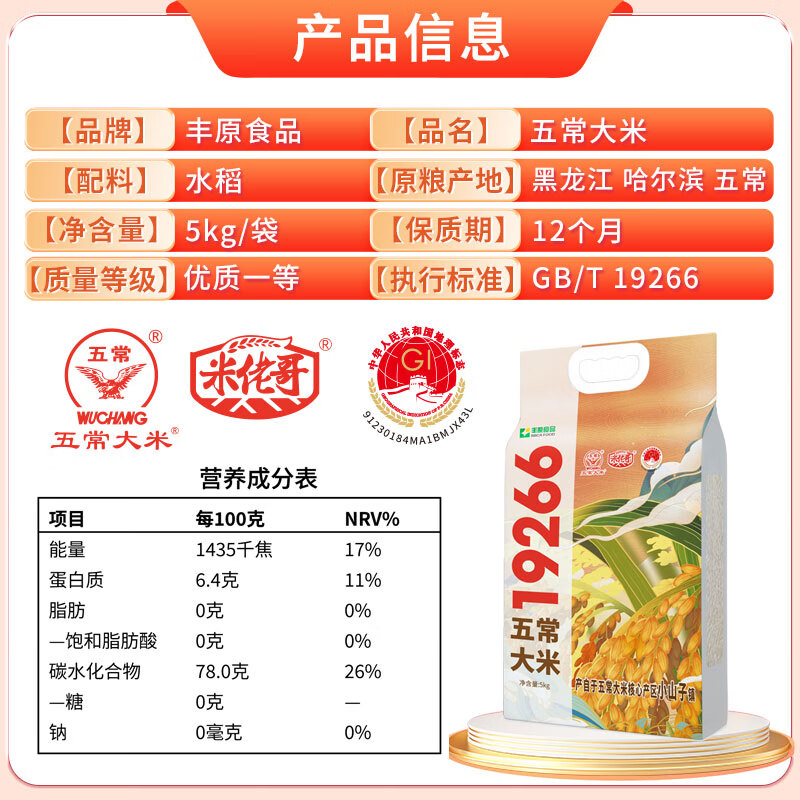 丰原食品五常大米GB/T19266 5kg真空包装 32.9元 - 86线报