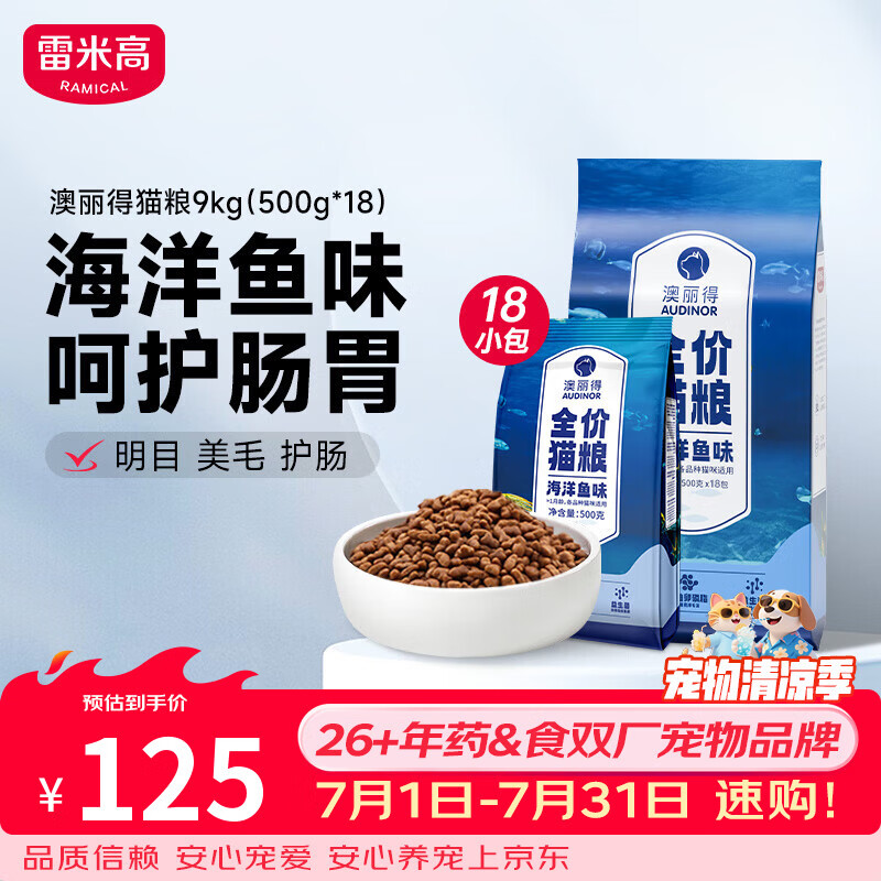 雷米高澳丽得海洋鱼味猫粮9kg 90元 - 86线报