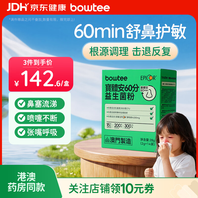 Bowtee益生菌60分好鼻子菌儿童舒鼻舒敏含益生元卷曲乳杆菌14袋 130.88元 - 86线报