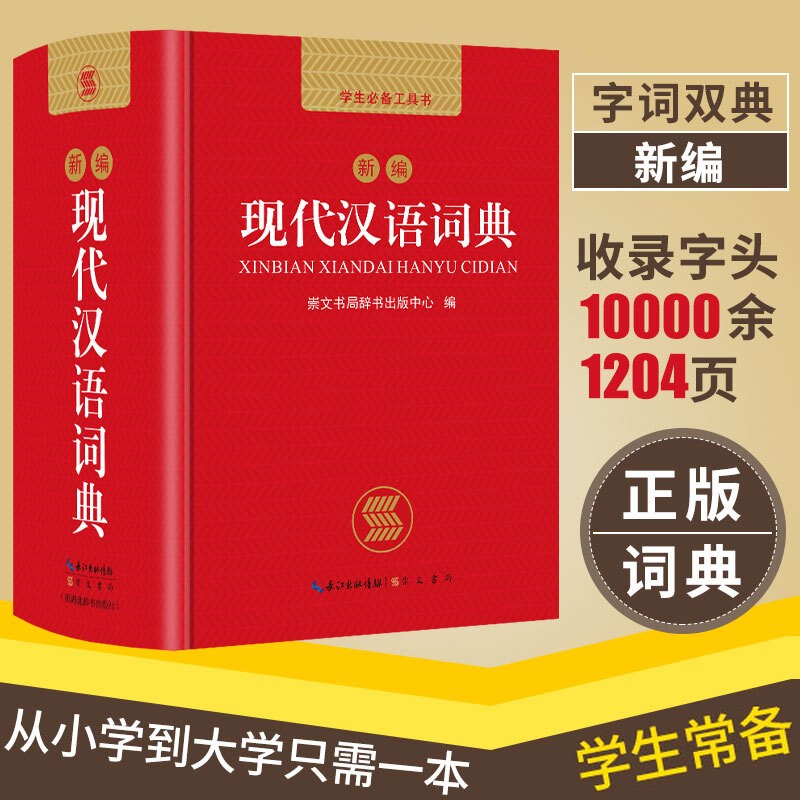 新编现代汉语词典精装 21.8元 - 86线报