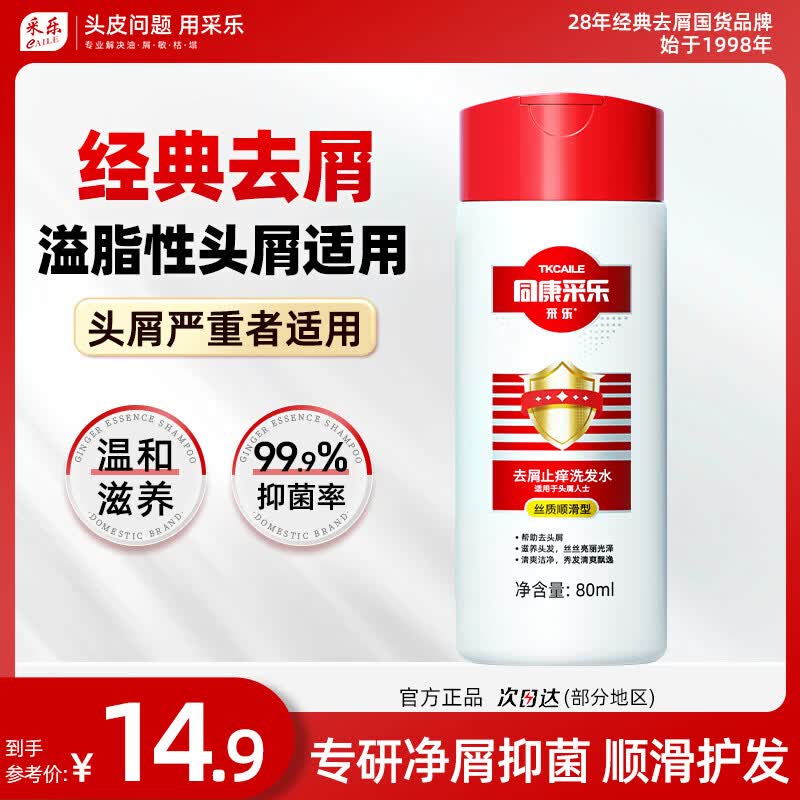 采乐强劲去屑去屑洗发水80ml 4.9元 - 86线报 采乐强劲去屑去屑洗发水80ml 4.9元 - 86线报