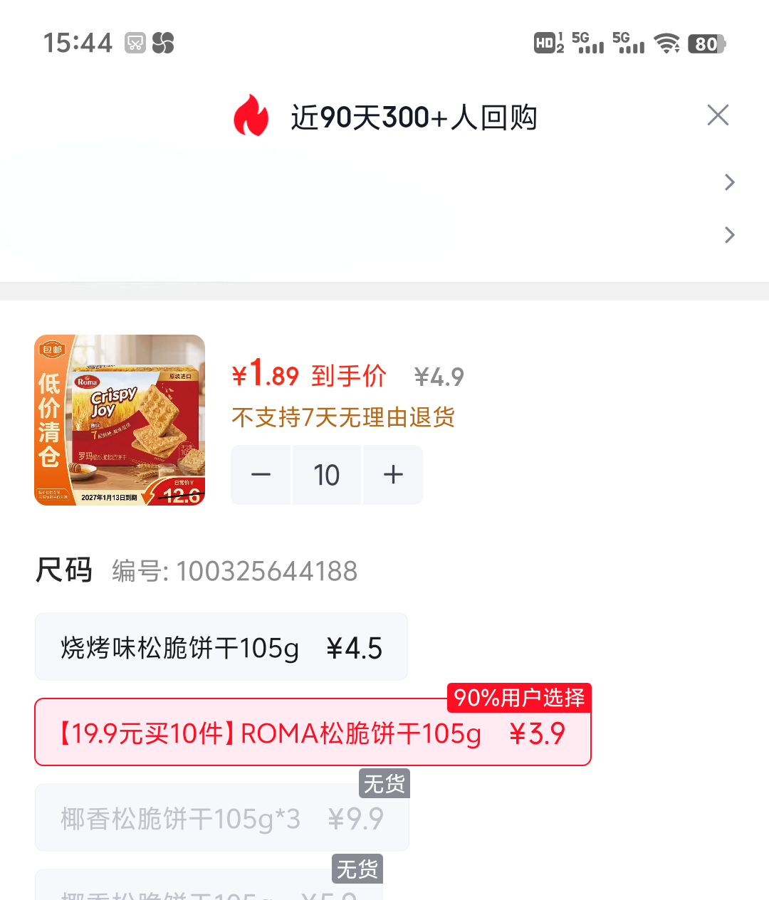 ROMA罗玛脆乐脆松脆饼干原味105g*10件 18.9元 - 86线报