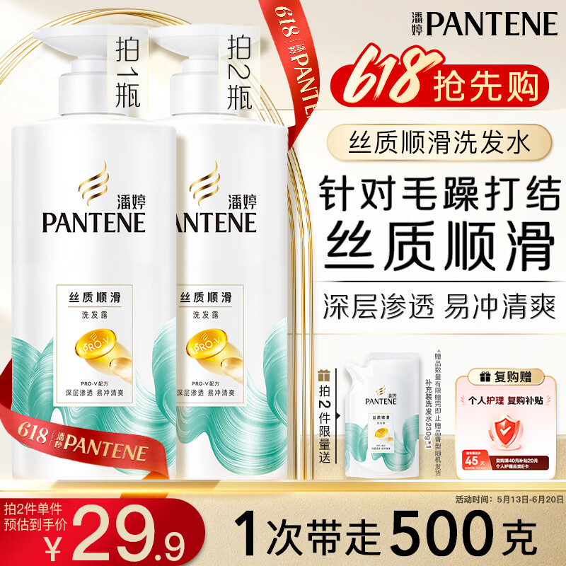 潘婷丝质顺滑洗发露500g 27.9元 - 线报酷