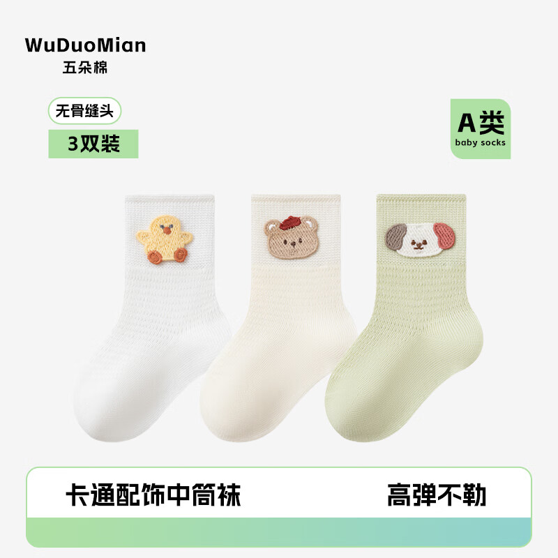 五朵棉3双装儿童袜子网眼精梳棉宝宝中筒袜无骨卡通配饰婴儿袜子A类 23.9元 - 86线报