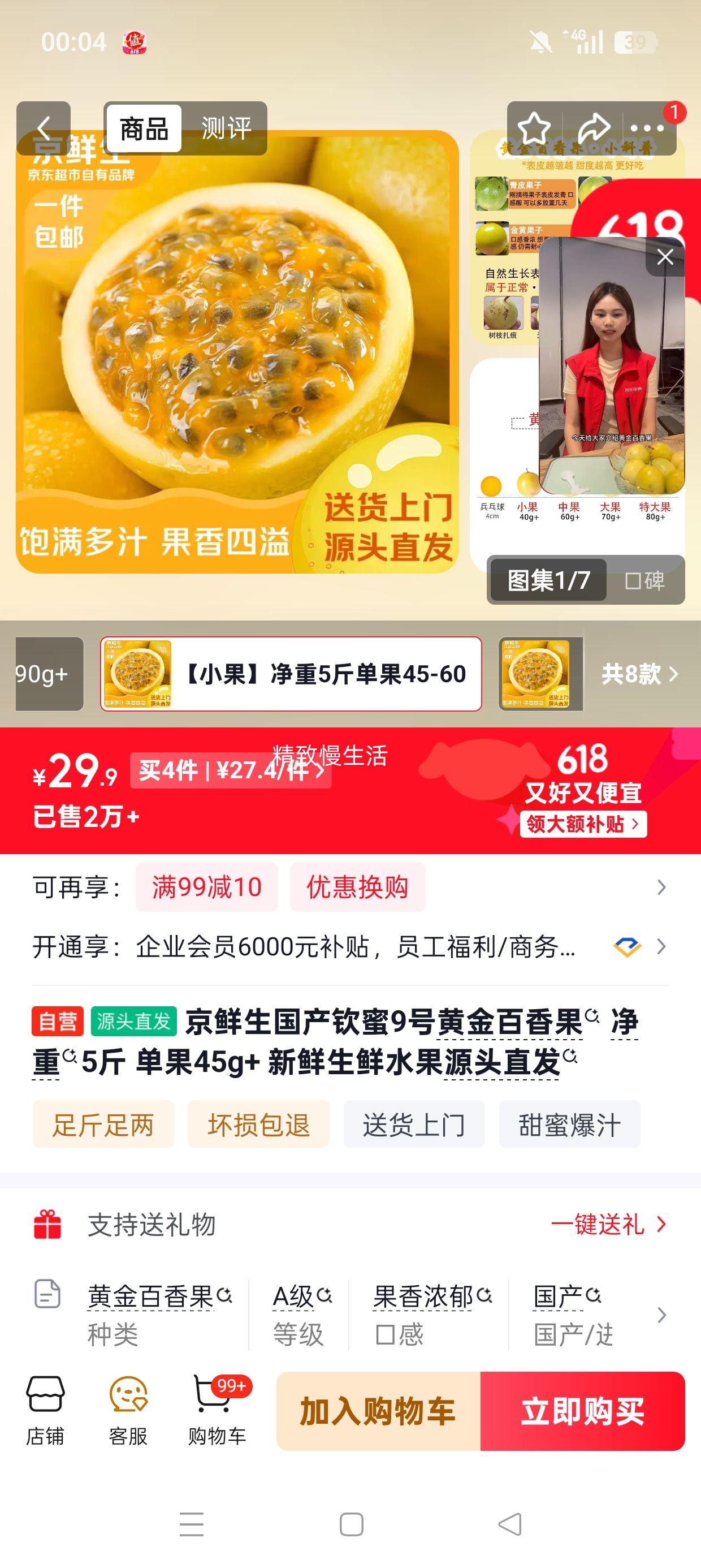 京鲜生钦蜜9号黄金百香果5斤装单果45g+ 29.9元 - 86线报