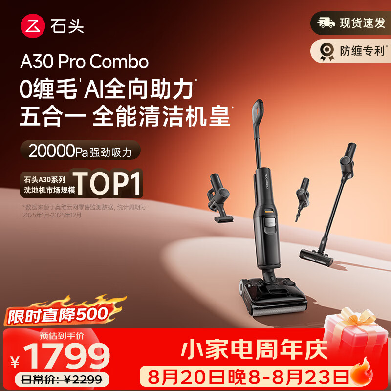 石头 A30Pro Combo 无线洗地机 1594.82元 - 86线报
