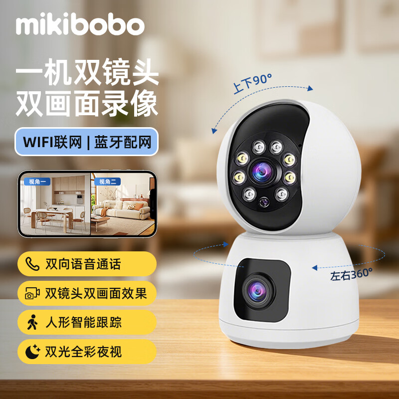 mikibobo甄选智能监控摄像头400万全彩夜视双光通话双向语音支持双频段双摄像头 166元 - 86线报