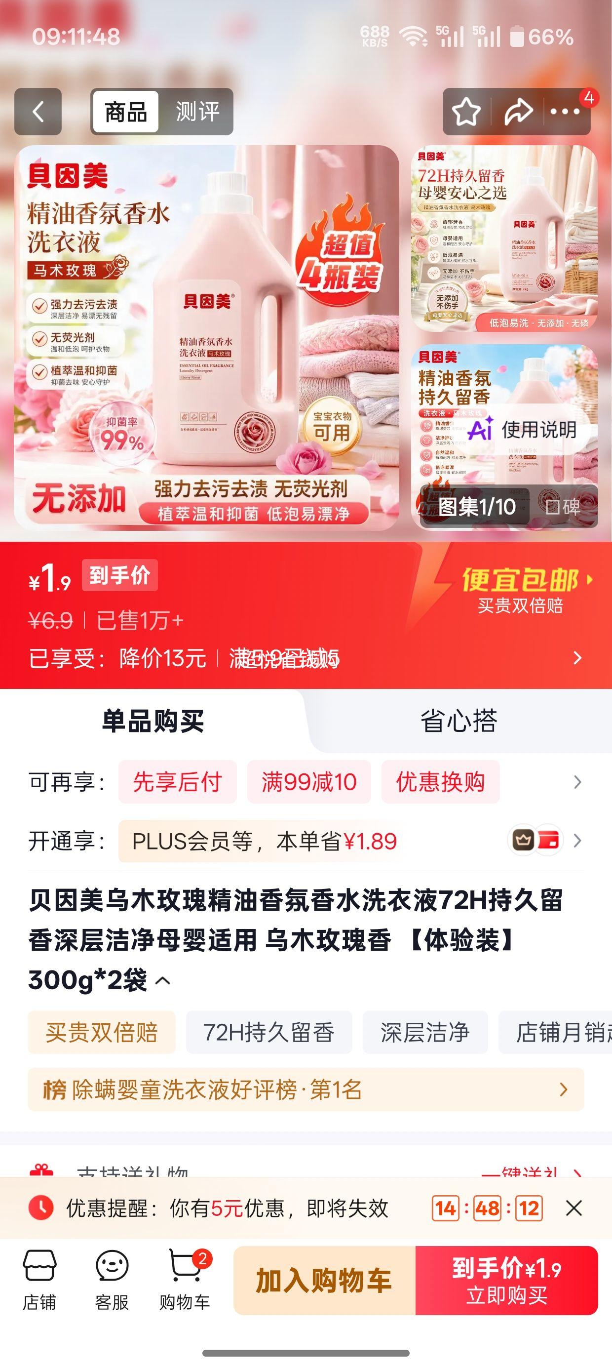 贝因美乌木玫瑰香氛洗衣液300g×2袋 1.9元 - 86线报