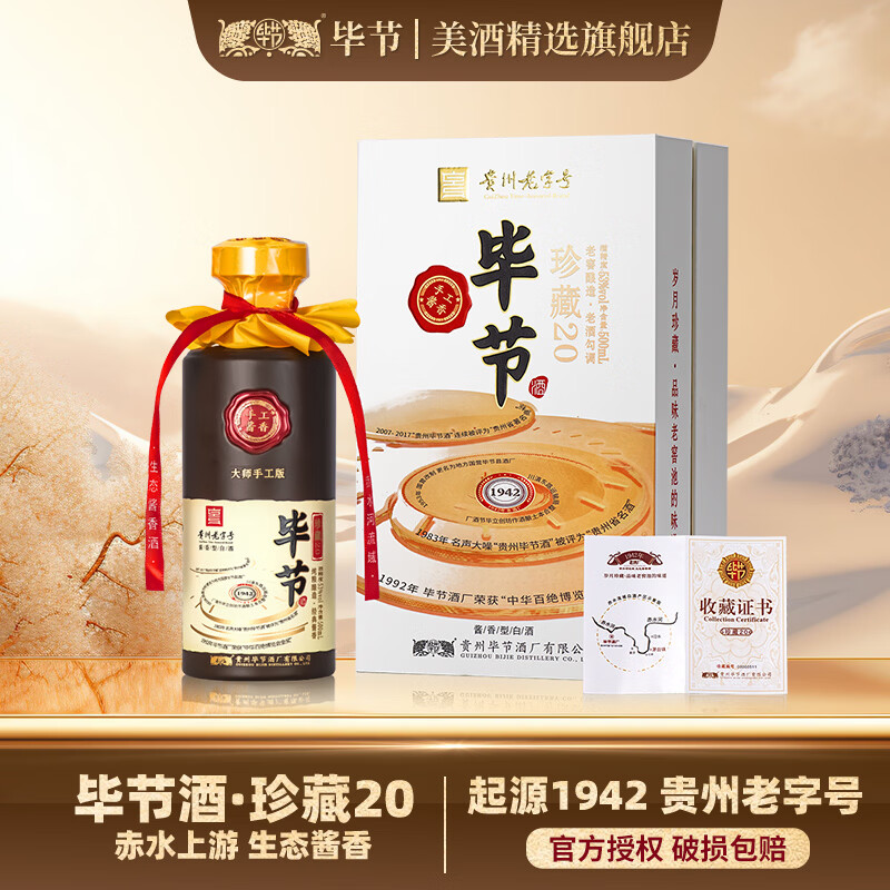 毕节珍藏20贵州纯粮酱香型白酒起源1942年酒厂53%vol500mL1瓶 79元 - 86线报 毕节珍藏20贵州纯粮酱香型白酒起源1942年酒厂53%vol500mL1瓶 79元 - 86线报