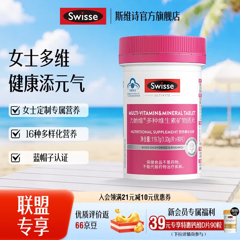 斯维诗女士复合维生素90片 106元 - 86线报
