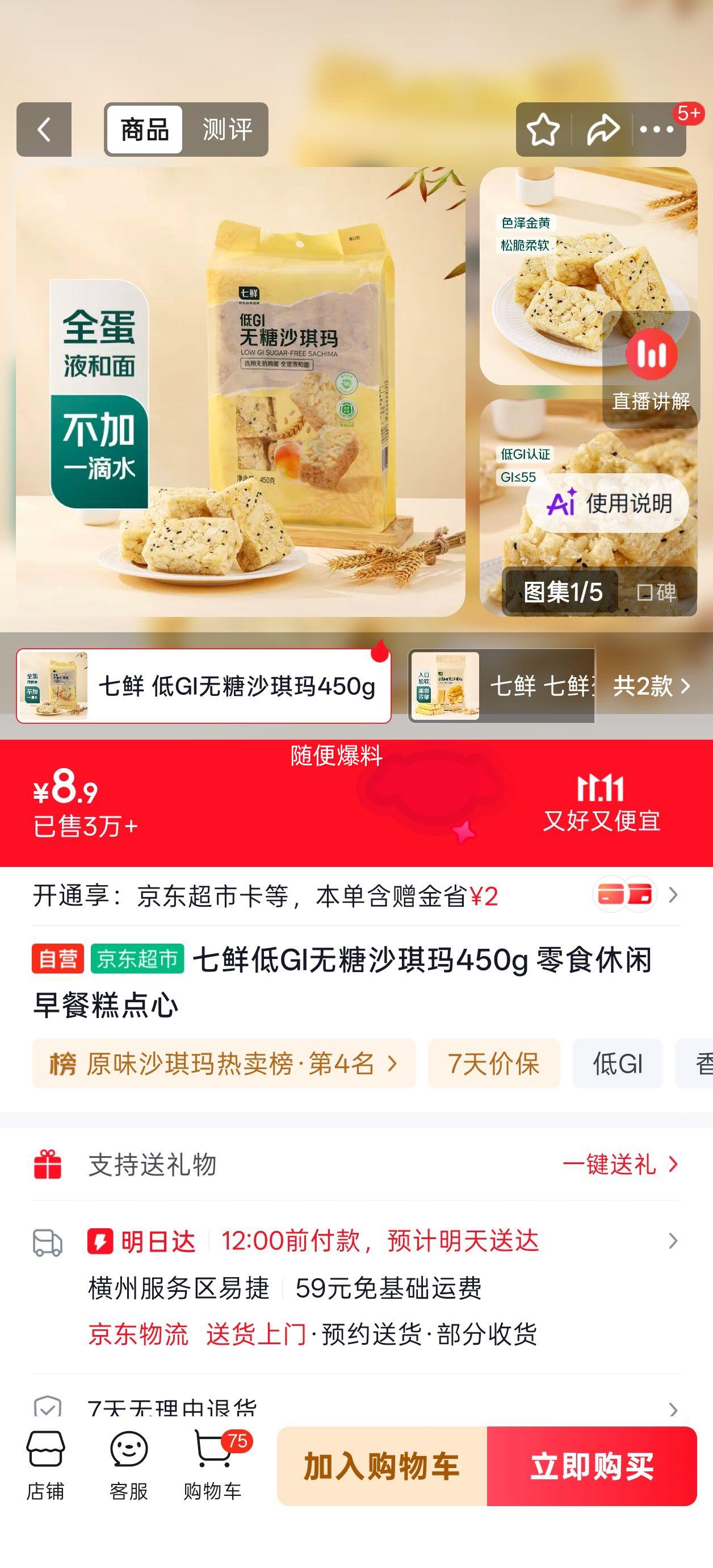 七鲜低GI无糖沙琪玛450g 8.9元 - 86线报