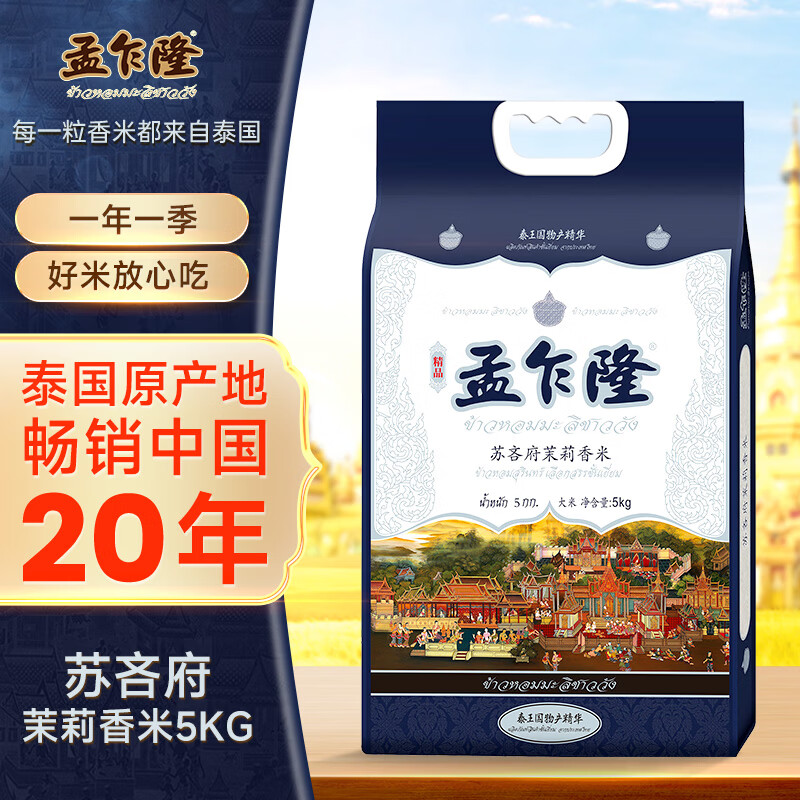 孟乍隆苏吝府茉莉香米5kg 38.2元 - 86线报