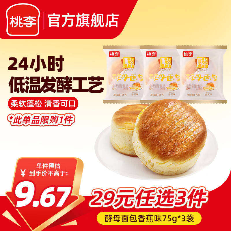 桃李酵母面包香蕉味3袋共225g 7元 - 86线报 桃李酵母面包香蕉味3袋共225g 7元 - 86线报