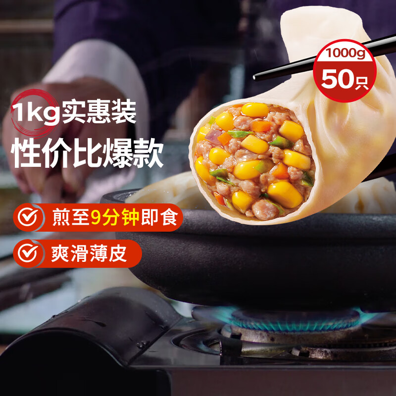 思念玉米蔬菜猪肉蒸煎饺1kg52只 9.9元 - 清风线报