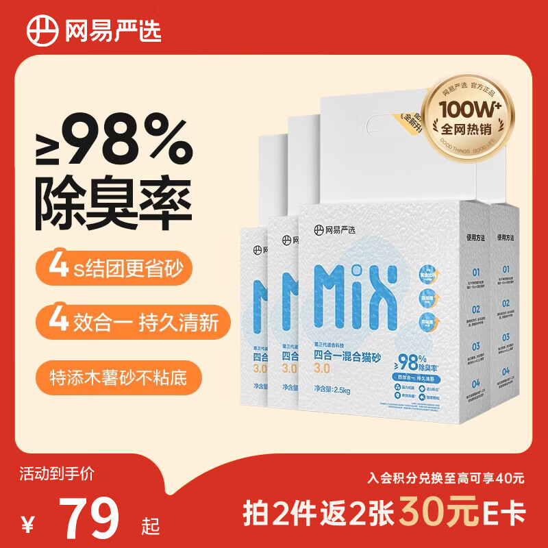 网易严选四合一豆腐膨润土植物混合猫砂结团不沾底除臭木薯猫砂2.5kg*4包 29元 - 86线报