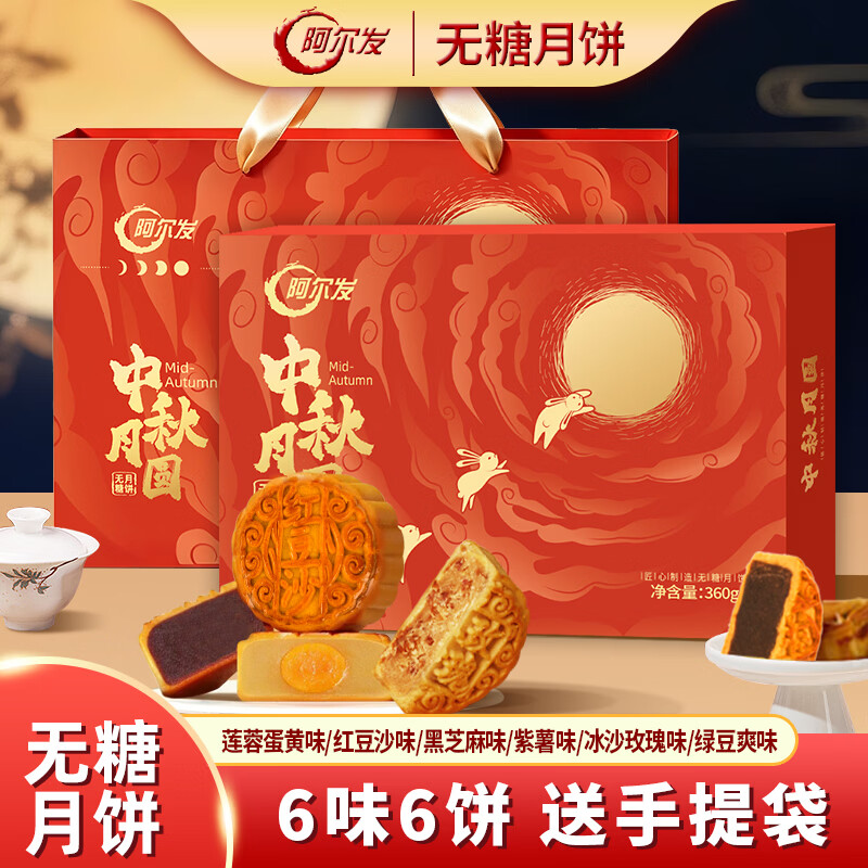 阿尔发无糖广式月饼中秋定制礼盒360g 14.9元 - 86线报 阿尔发无糖广式月饼中秋定制礼盒360g 14.9元 - 86线报
