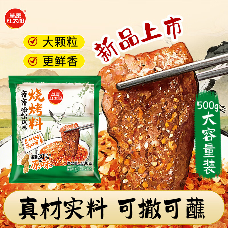 草原红太阳 烧烤料原味 500g 26.9元 - 86线报