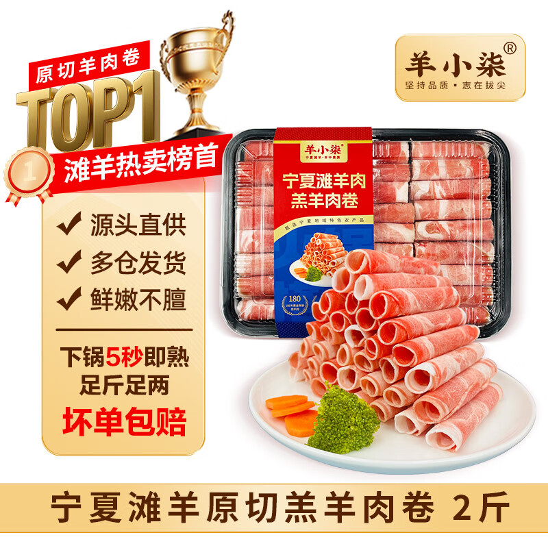 羊小柒宁夏滩羊肉羔羊原切羊肉卷羊肉片火锅食材开羊节季肥羊卷重2斤 73.9元 - 清风线报