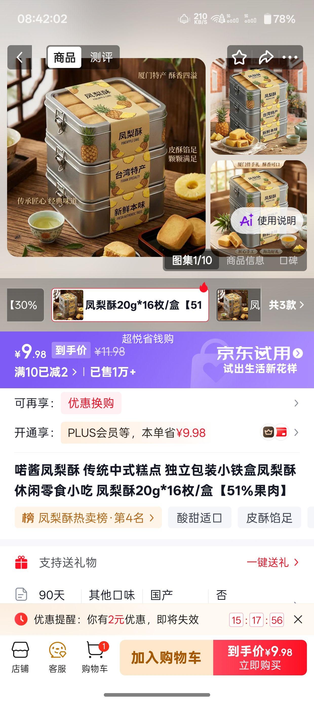 喏酱凤梨酥20g*16枚/盒独立包装小铁盒51﹪果肉 11.98元 - 86线报
