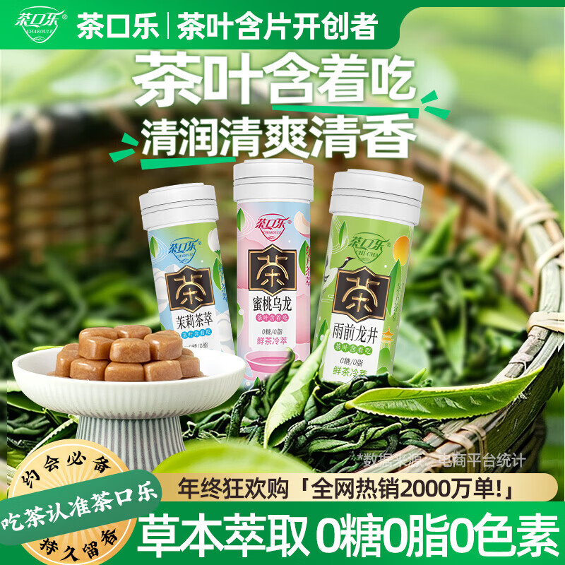 茶口乐茶叶含片口气清新口香糖木糖醇润喉糖薄荷糖果三种口味27g*6瓶 44.9元 - 86线报