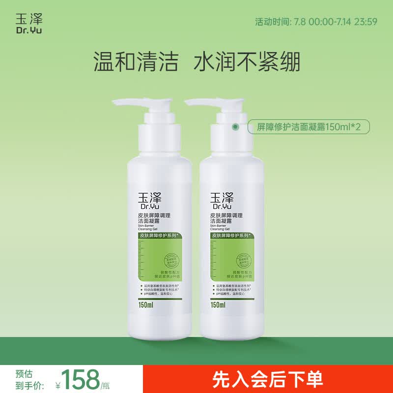 玉泽皮肤屏障调理洁面凝露150ml*2 58元 - 86线报