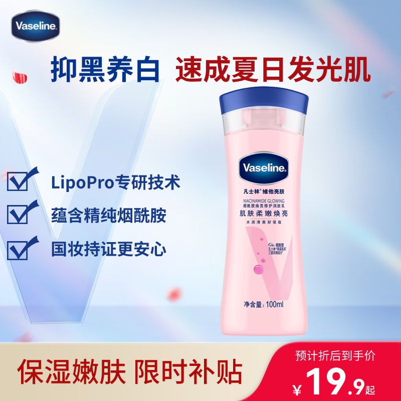 凡士林维他亮肤烟酰胺焕亮修护身体乳100ml 6.9元 - 86线报 凡士林维他亮肤烟酰胺焕亮修护身体乳100ml 6.9元 - 86线报