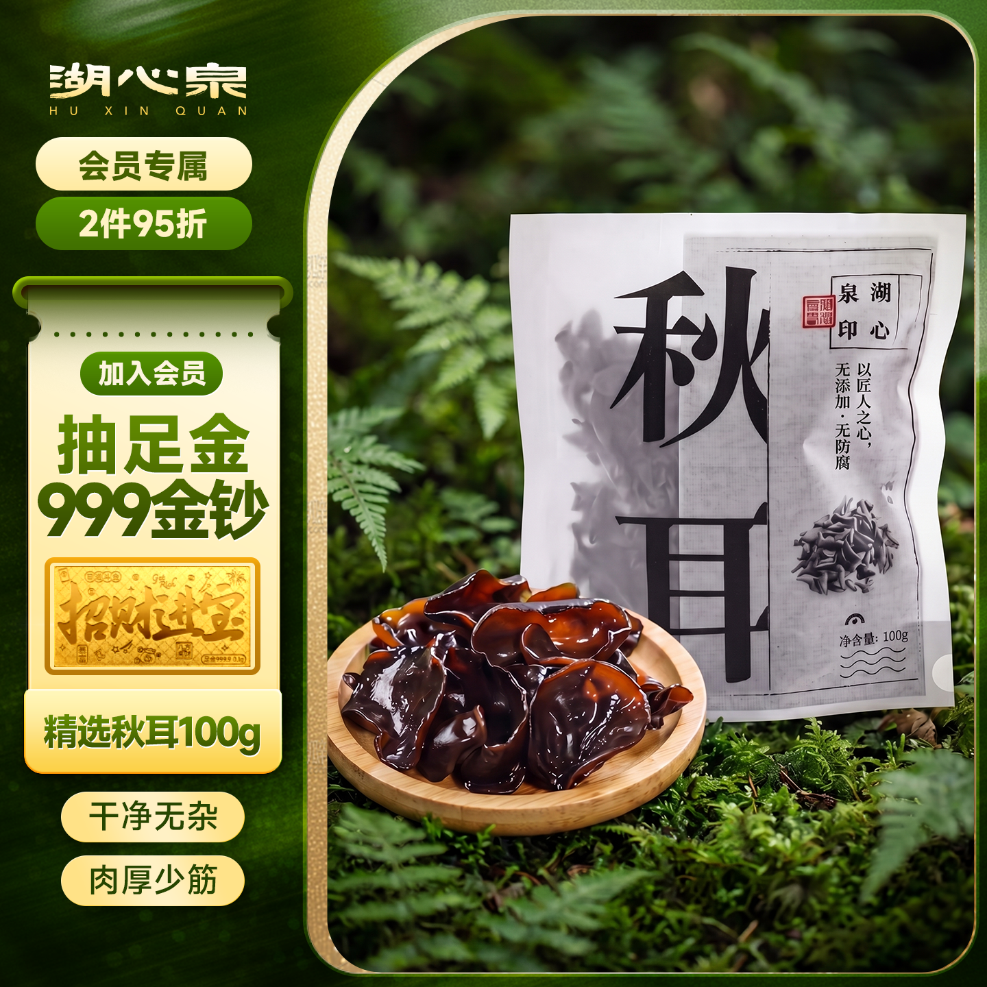 湖心泉精选东北小秋耳100g 5.7元 - 86线报 湖心泉精选东北小秋耳100g 5.7元 - 86线报
