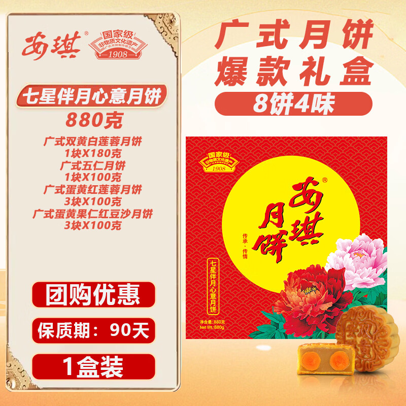 安琪七星伴月心意月饼礼盒880g 129.8元 - 86线报