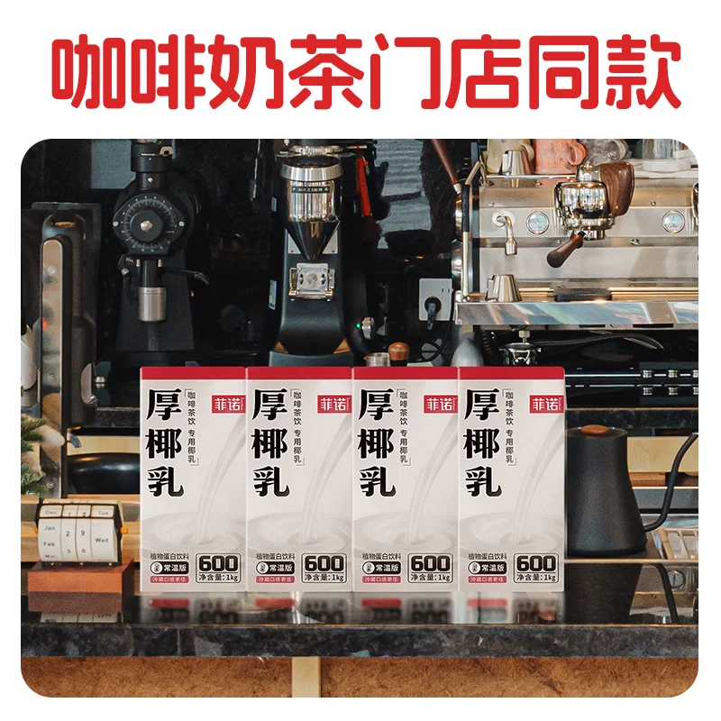 菲诺厚椰乳椰子汁植物蛋白饮料1kg*4盒 31.98元 - 86线报 菲诺厚椰乳椰子汁植物蛋白饮料1kg*4盒 31.98元 - 86线报