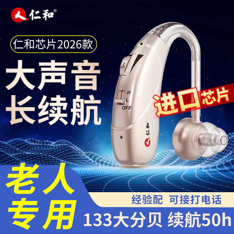 仁和大功率50H续航老人助听器单耳款中重度适用 158元 - 86线报 仁和大功率50H续航老人助听器单耳款中重度适用 158元 - 86线报