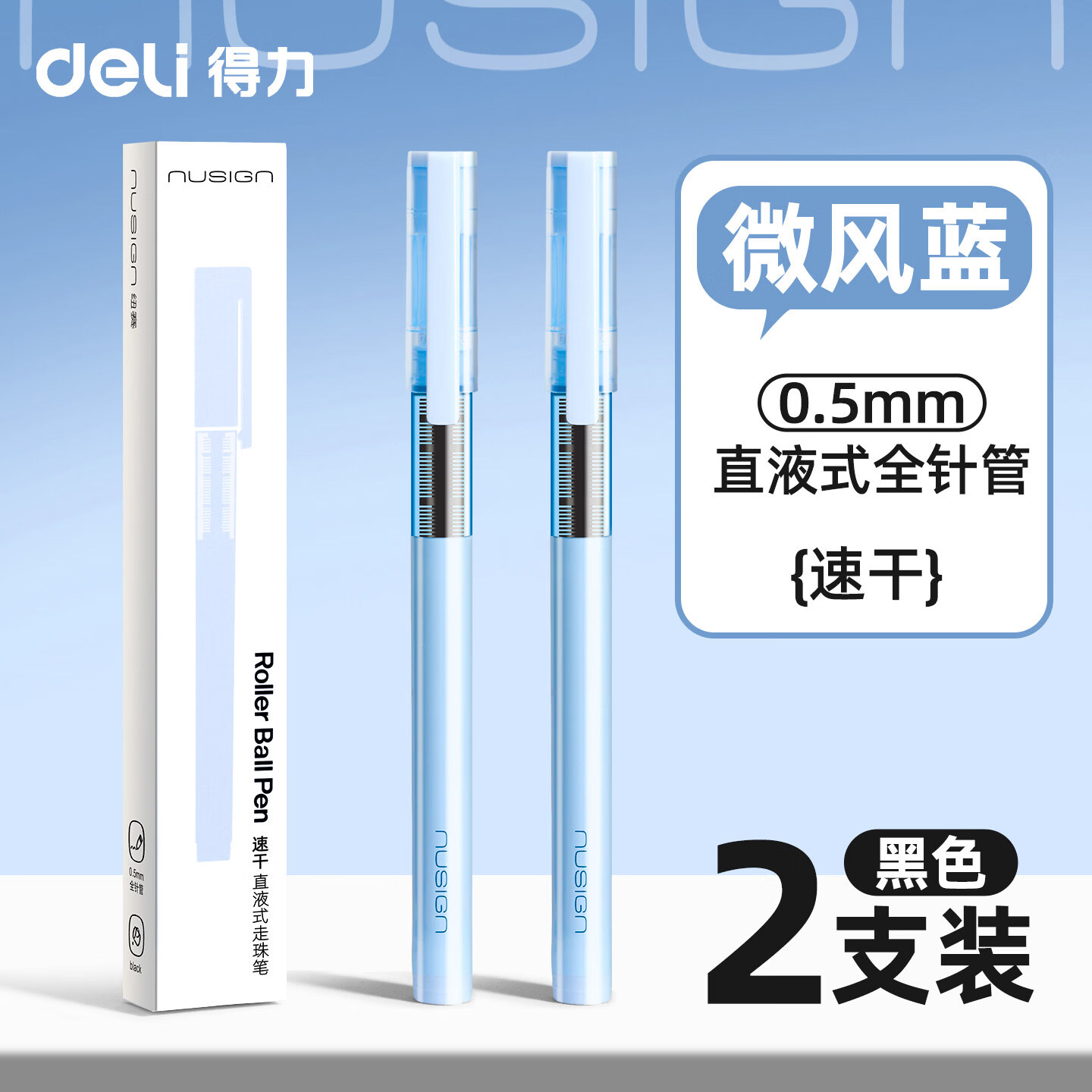 得力 直液笔速干笔全针管中性笔0.5mm 微风蓝 2支 券后0.75元 - 86线报