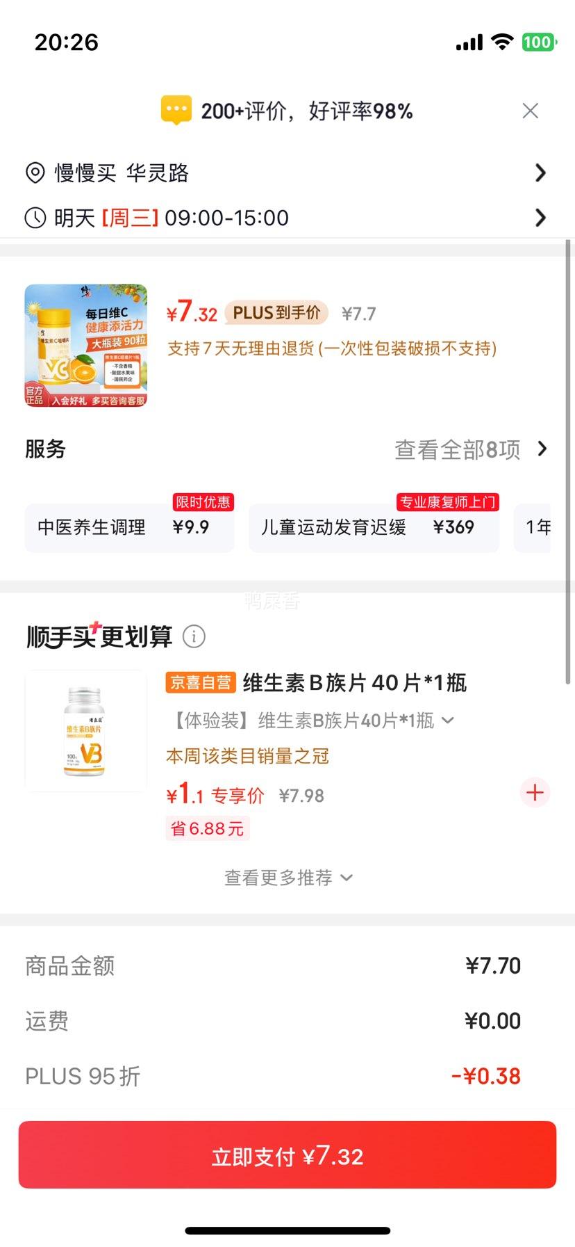 修正维生素C咀嚼片90片 7.32元 - 86线报